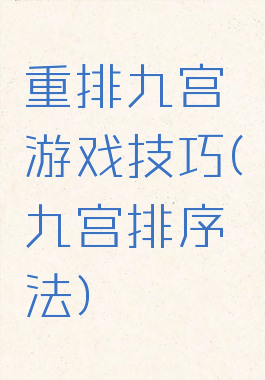 重排九宫游戏技巧(九宫排序法)