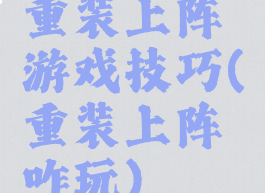 重装上阵游戏技巧(重装上阵咋玩)