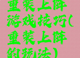 重装上阵游戏技巧(重装上阵的玩法)