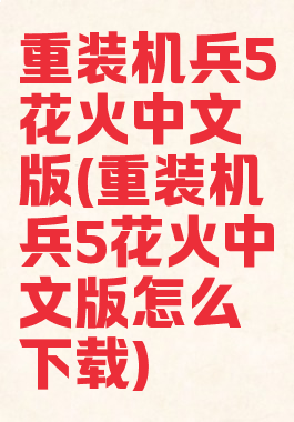重装机兵5花火中文版(重装机兵5花火中文版怎么下载)