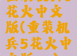 重装机兵5花火中文版(重装机兵5花火中文版pc)