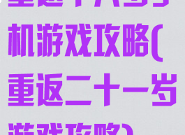 重返十六岁手机游戏攻略(重返二十一岁游戏攻略)