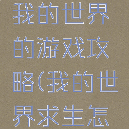 野外求生我的世界的游戏攻略(我的世界求生怎么玩)