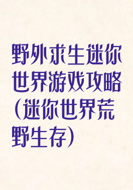 野外求生迷你世界游戏攻略(迷你世界荒野生存)