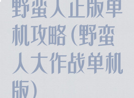 野蛮人正版单机攻略(野蛮人大作战单机版)