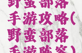 野蛮部落手游攻略(野蛮部落手游阵容)