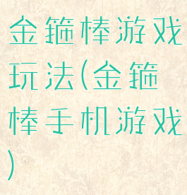金箍棒游戏玩法(金箍棒手机游戏)