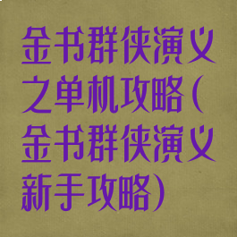 金书群侠演义之单机攻略(金书群侠演义新手攻略)