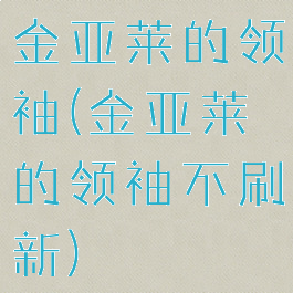 金亚莱的领袖(金亚莱的领袖不刷新)