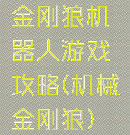 金刚狼机器人游戏攻略(机械金刚狼)