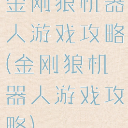 金刚狼机器人游戏攻略(金刚狼机器人游戏攻略)