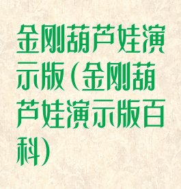 金刚葫芦娃演示版(金刚葫芦娃演示版百科)