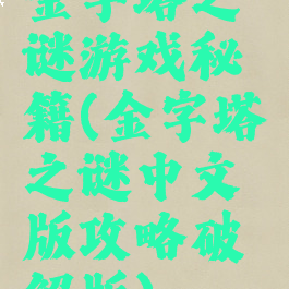 金字塔之谜游戏秘籍(金字塔之谜中文版攻略破解版)