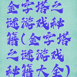 金字塔之谜游戏秘籍(金字塔之谜游戏秘籍大全)