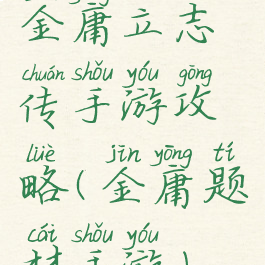 金庸立志传手游攻略(金庸题材手游)