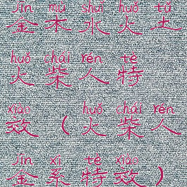 金木水火土火柴人特效(火柴人金系特效)