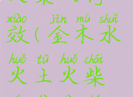 金木水火土火柴人特效(金木水火土火柴人特效图片)