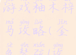 金色琴弦游戏柚木梓马攻略(金色琴弦1攻略)