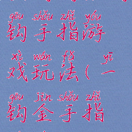 金钩钩银钩钩手指游戏玩法(一钩金手指游戏)