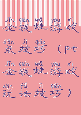 金钱蛙游戏点技巧(pt金钱蛙游戏玩法技巧)