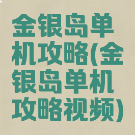 金银岛单机攻略(金银岛单机攻略视频)