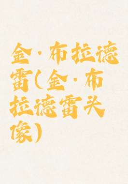 金·布拉德雷(金·布拉德雷头像)