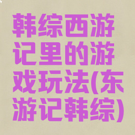 韩综西游记里的游戏玩法(东游记韩综)