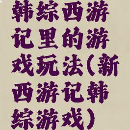 韩综西游记里的游戏玩法(新西游记韩综游戏)
