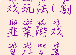 韭菜的游戏玩法(割韭菜游戏是什么意思)