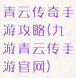 青云传奇手游攻略(九游青云传手游官网)