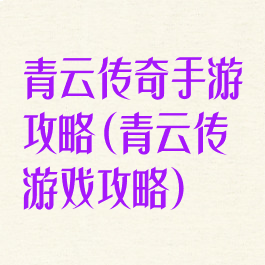 青云传奇手游攻略(青云传游戏攻略)