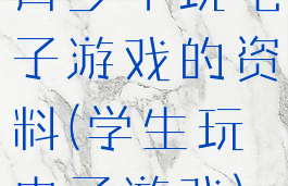 青少年玩电子游戏的资料(学生玩电子游戏)