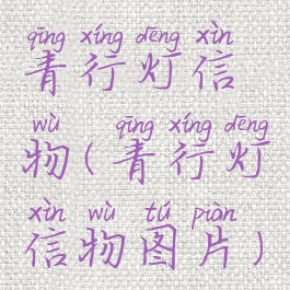 青行灯信物(青行灯信物图片)