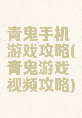 青鬼手机游戏攻略(青鬼游戏视频攻略)
