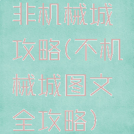 非机械城攻略(不机械城图文全攻略)