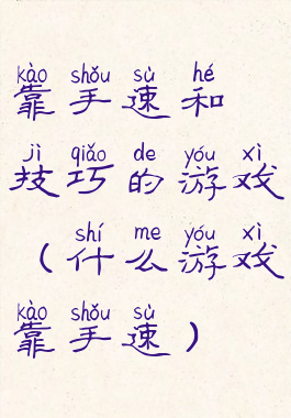 靠手速和技巧的游戏(什么游戏靠手速)