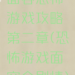 面容恐怖游戏攻略第二章(恐怖游戏面容全剧情)