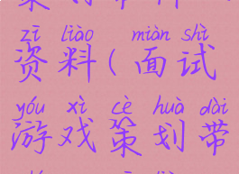 面试游戏策划带什么资料(面试游戏策划带什么资料好)