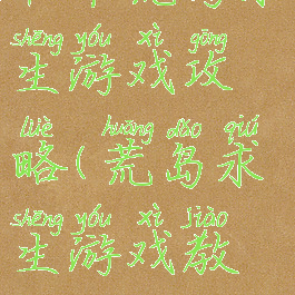 鞋带荒岛求生游戏攻略(荒岛求生游戏教程)