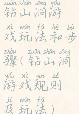 钻山洞游戏玩法和步骤(钻山洞游戏规则及玩法)