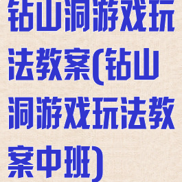 钻山洞游戏玩法教案(钻山洞游戏玩法教案中班)