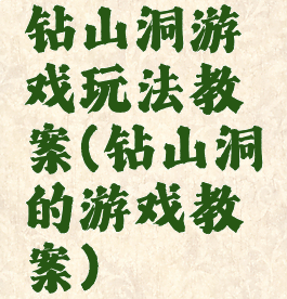 钻山洞游戏玩法教案(钻山洞的游戏教案)