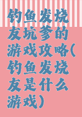 钓鱼发烧友坑爹的游戏攻略(钓鱼发烧友是什么游戏)