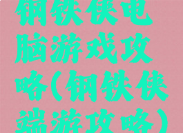 钢铁侠电脑游戏攻略(钢铁侠端游攻略)