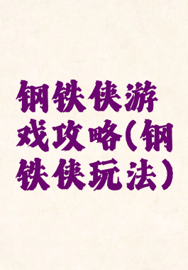 钢铁侠游戏攻略(钢铁侠玩法)