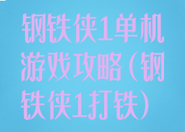 钢铁侠1单机游戏攻略(钢铁侠1打铁)