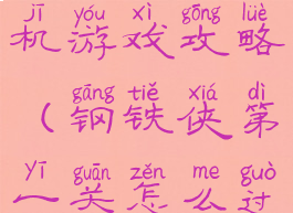 钢铁侠1单机游戏攻略(钢铁侠第一关怎么过)
