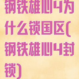 钢铁雄心4为什么锁国区(钢铁雄心4封锁)