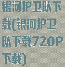 银河护卫队下载(银河护卫队下载720P下载)