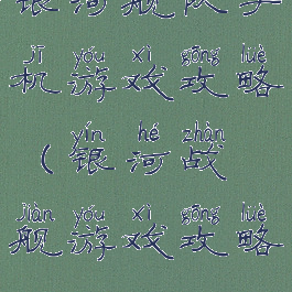 银河舰队手机游戏攻略(银河战舰游戏攻略)